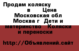 Продам коляску “Jedo Bartatina Plus 2 в 1“ › Цена ­ 8 500 - Московская обл., Москва г. Дети и материнство » Коляски и переноски   